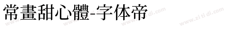 常畫甜心體字体转换