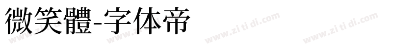微笑體字体转换