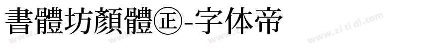 書體坊顏體㊣字体转换