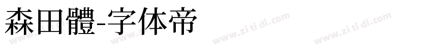 森田體字体转换
