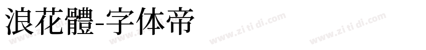 浪花體字体转换