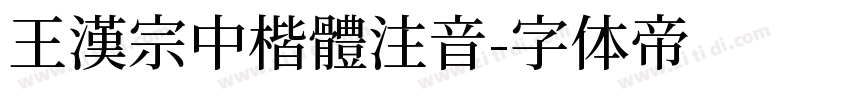 王漢宗中楷體注音字体转换