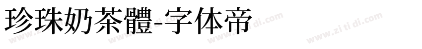 珍珠奶茶體字体转换