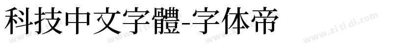 科技中文字體字体转换
