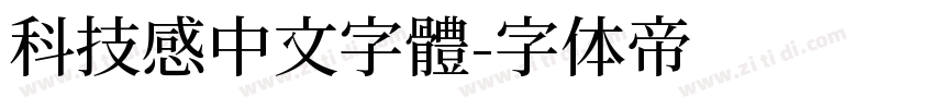 科技感中文字體字体转换