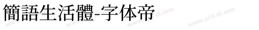 簡語生活體字体转换