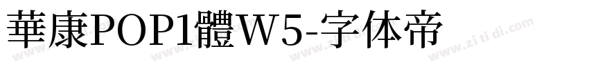 華康POP1體W5字体转换
