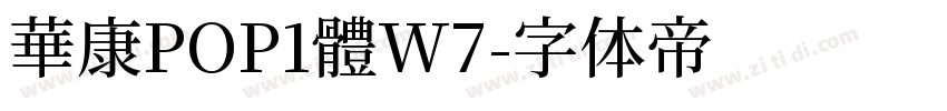 華康POP1體W7字体转换