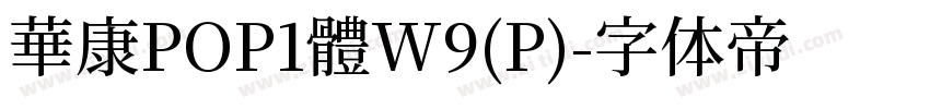 華康POP1體W9(P)字体转换