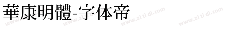 華康明體字体转换