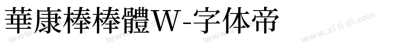 華康棒棒體W字体转换