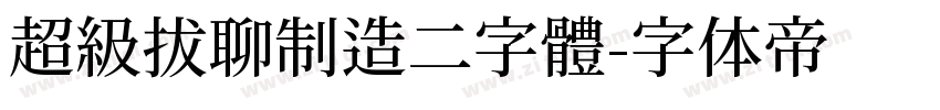 超級拔聊制造二字體字体转换