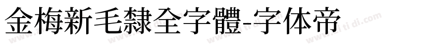 金梅新毛隸全字體字体转换