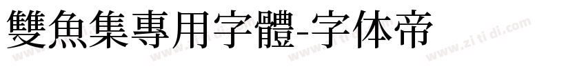 雙魚集專用字體字体转换