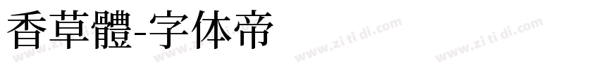 香草體字体转换