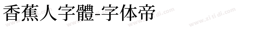 香蕉人字體字体转换
