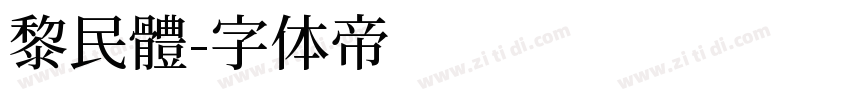 黎民體字体转换