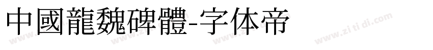 中國龍魏碑體字体转换