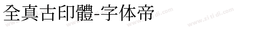 全真古印體字体转换