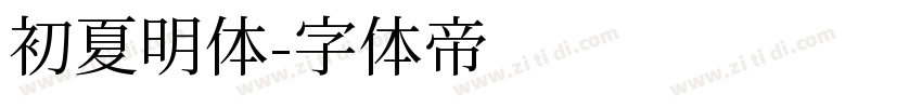 初夏明体字体转换