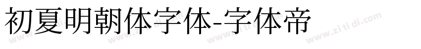 初夏明朝体字体字体转换