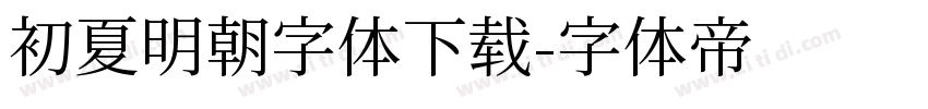 初夏明朝字体下载字体转换