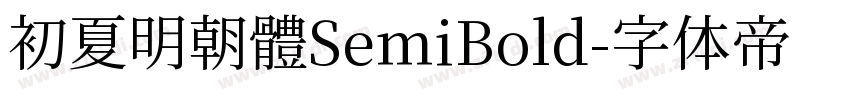 初夏明朝體SemiBold字体转换