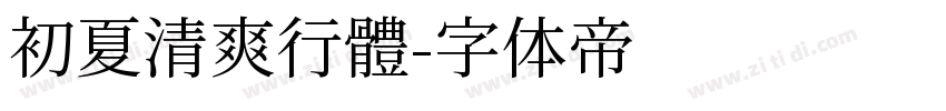 初夏清爽行體字体转换