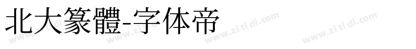 北大篆體字体转换