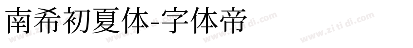 南希初夏体字体转换