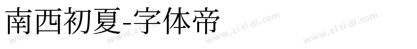 南西初夏字体转换