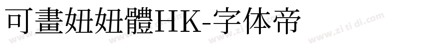 可畫妞妞體HK字体转换