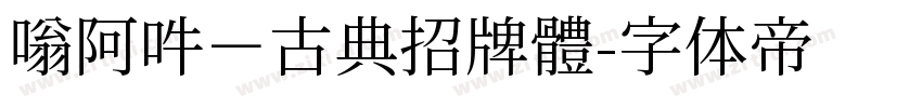 嗡阿吽－古典招牌體字体转换