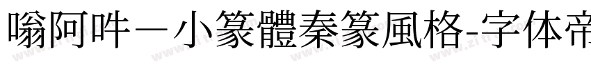 嗡阿吽－小篆體秦篆風格字体转换