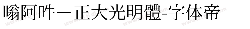 嗡阿吽－正大光明體字体转换