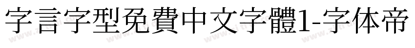 字言字型免費中文字體1字体转换