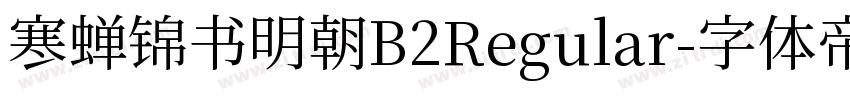寒蝉锦书明朝B2Regular字体转换