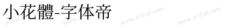小花體字体转换