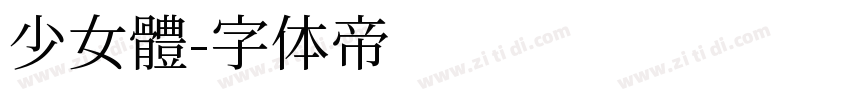 少女體字体转换