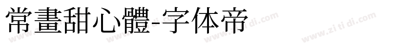 常畫甜心體字体转换