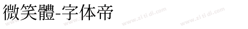 微笑體字体转换