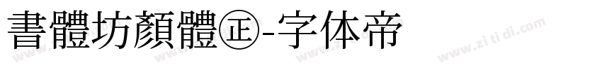 書體坊顏體㊣字体转换