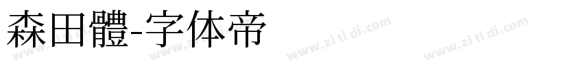 森田體字体转换