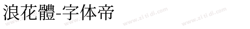 浪花體字体转换