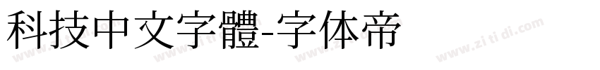 科技中文字體字体转换