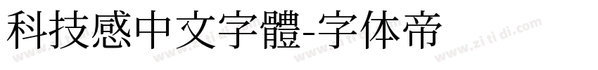 科技感中文字體字体转换