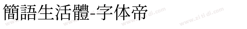 簡語生活體字体转换