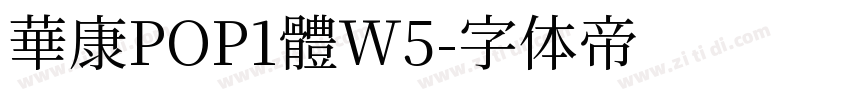 華康POP1體W5字体转换