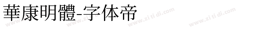 華康明體字体转换