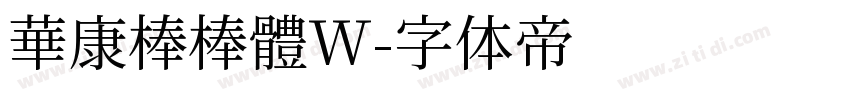 華康棒棒體W字体转换